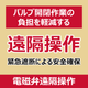 P_電磁弁遠隔操作.png