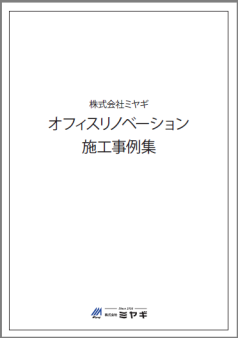 株式会社ミヤギ オフィスリノベーション施工事例集