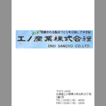 エノ産業株式会社　総合カタログ