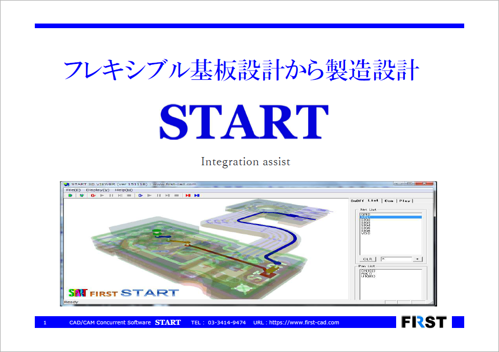 【START機能紹介】フレキシブル基板設計から製造設計