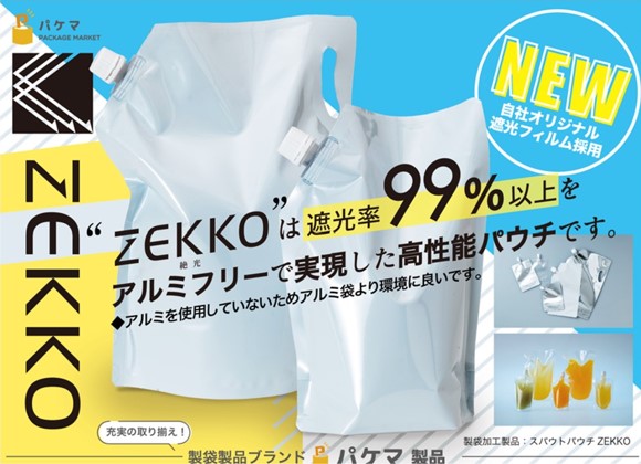 規格袋『アルミフリー遮光スパウトパウチ ZEKKO』