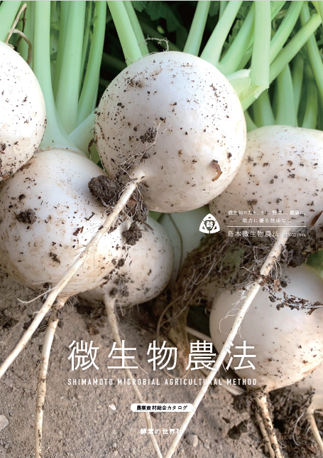 3分で分かる！『微生物農法』を解説した総合カタログを進呈