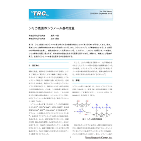 技術情報誌 201909-01 シリカ表面のシラノール基の定量