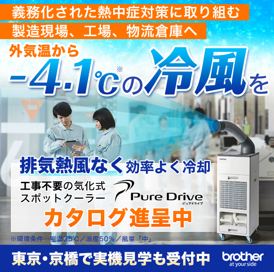 気化式スポットクーラー『ピュアドライブ』※東京SRで実機見学可