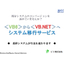 VB6からVB.NETへのシステム移行サービス