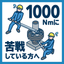なが～～いレンチ、パイプ延長でボルト締付作業をしている方、必見！