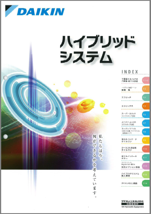 ハイブリッドシステムカタログ