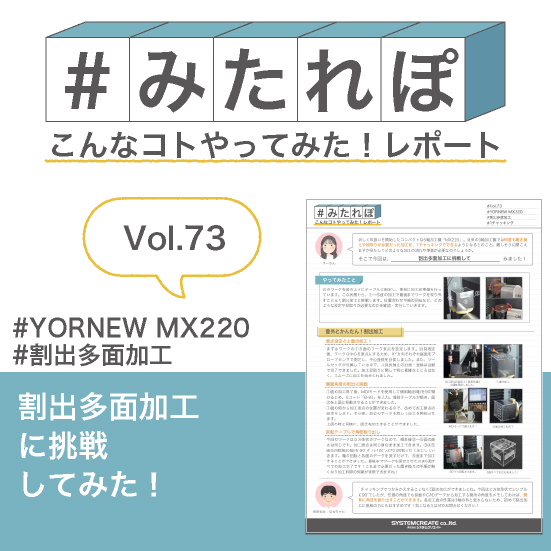 みたれぽ[73]割出多面加工に挑戦してみた！