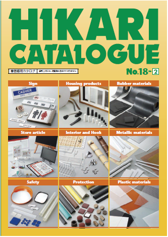 総合カタログ『HIKARI CATALOGUE No.18～』