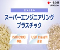 【医療用途スーパーエンプラ】タンパク質吸着低減やウェアラブル化に