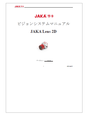 【資料】JAKA 2Dカメラ マニュアル