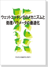 書籍【ウェットエッチングのメカニズムと処理パラメータの最適化】