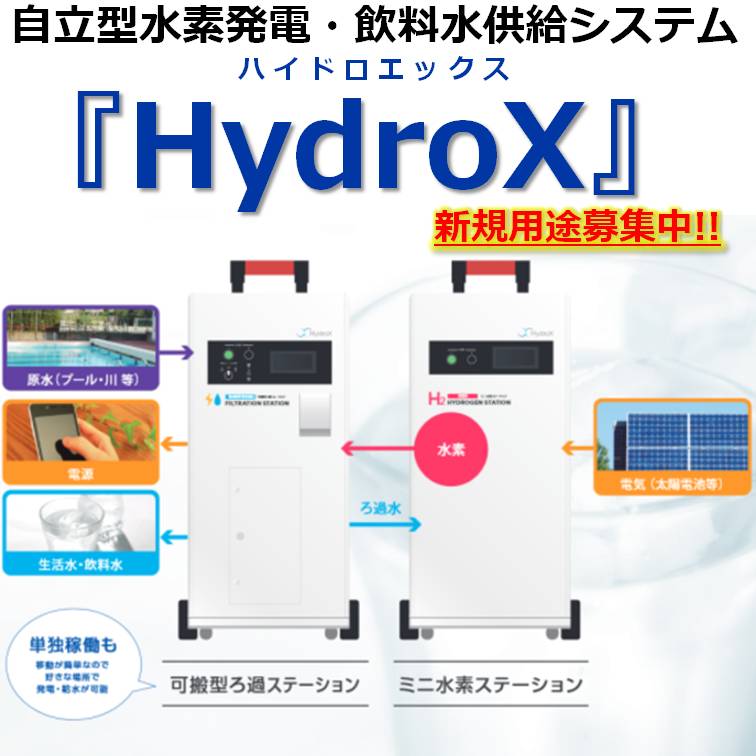 自立型水素発電・飲料水供給システム『HydroX』 | 日本フイルコン
