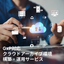 GxP対応クラウドアーカイブ環境構築・運用サービス