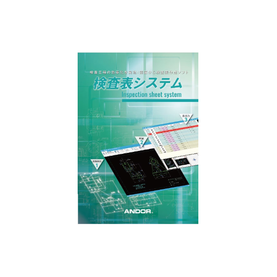 検査表システム.png