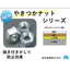 やきつかナットシリーズ