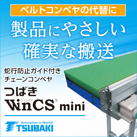 モジュラーチェーン標準コンベア『つばき WinCS mini』 | ツバキ山久