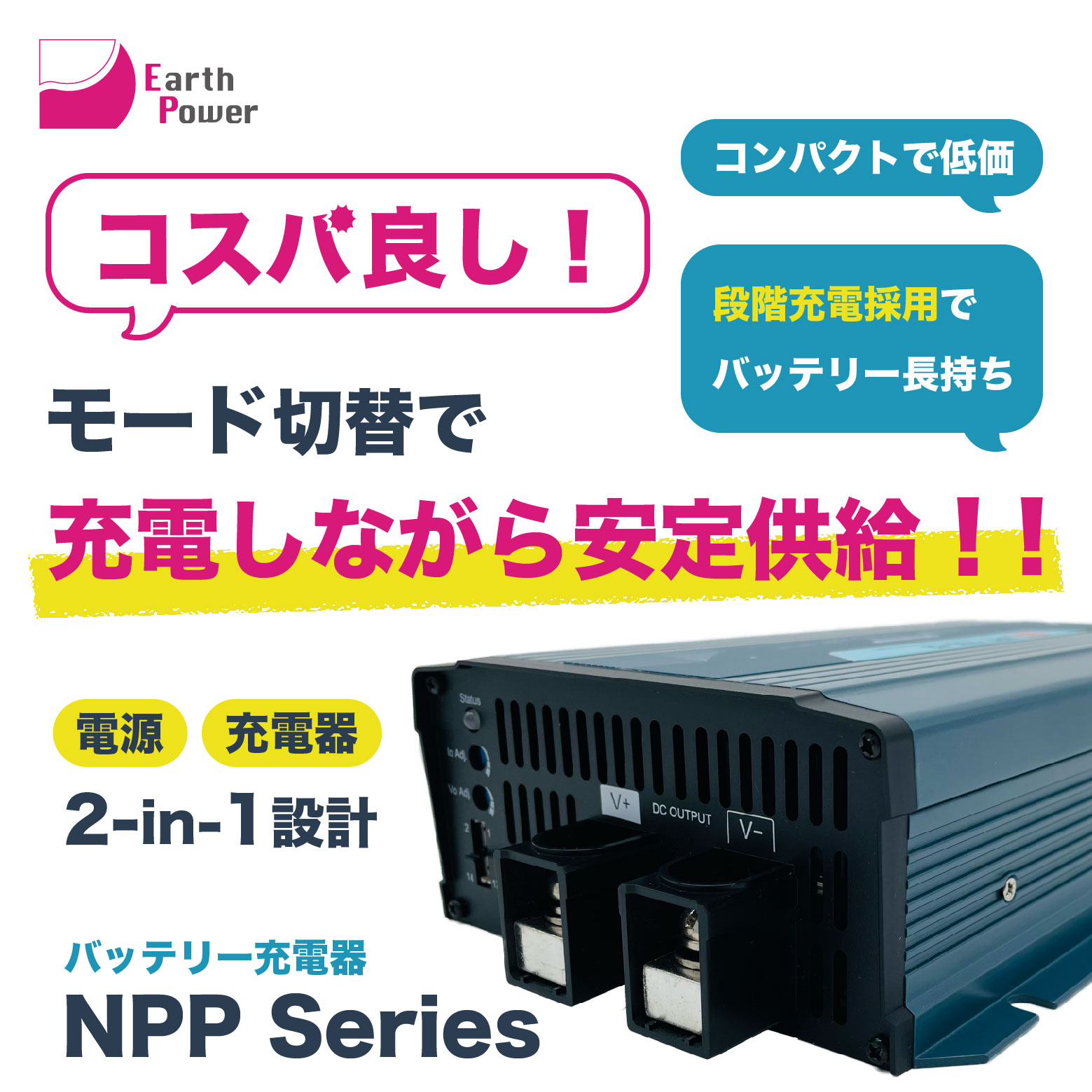 バッテリー充電器がAC-DC電源に！？「NPP Series」 | Earth Power