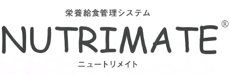 栄養給食管理システム『NUTRIMATE(R)』