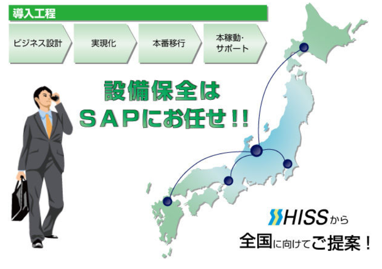 EAMシステム『SAP設備保全』