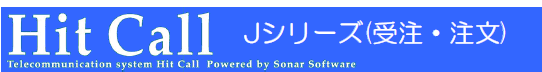 受注管理システム『HitCall Jシリーズ』