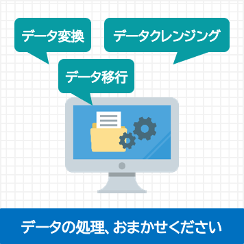データ処理サービス