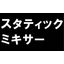 【導入事例】石灰工場向石化水＋炭酸ガス混合用インラインミキサー