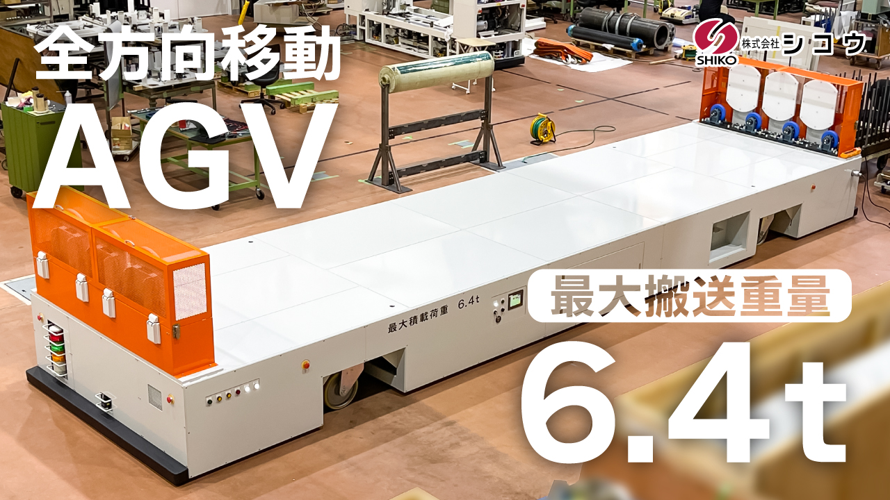 6.4トン長尺重量物搬送 AGV/無人搬送車【導入事例】 シコウ | イプロス