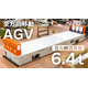 6.4t_AGV_01サムネ.jpg