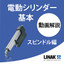 『電動シリンダー』の仕組みをご存知ですか？
