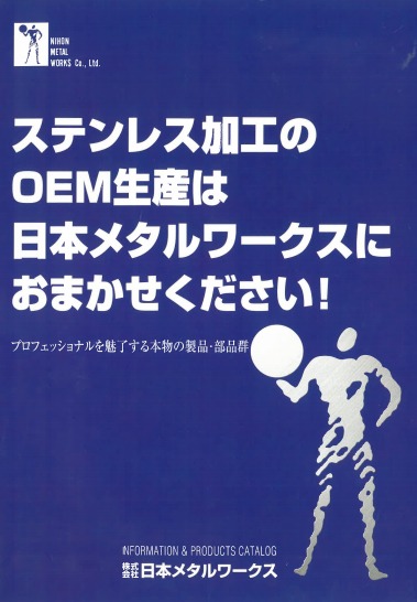 株式会社日本メタルワークス　製品 カタログ