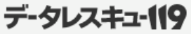 データレスキュー119　メモリデータ復旧サービス
