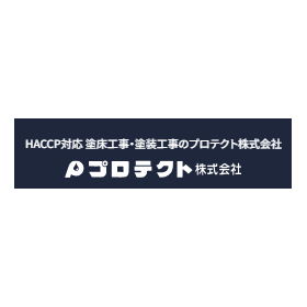 プロテクト株式会社 工事完了までの流れ