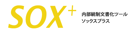 内部統制文書化ツール『SOX+（ソックスプラス）』