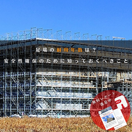 足場コラム20240205_2.png