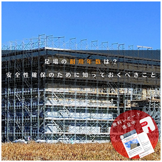 足場コラム20240205_2.png