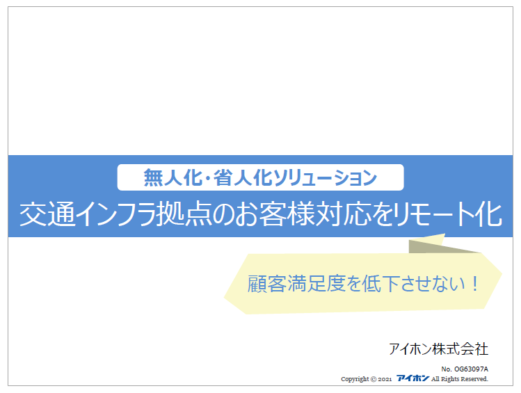 【資料】無人化・省人化ソリューション（交通インフラ拠点）