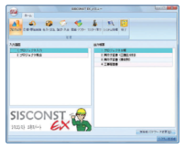 強力経営管理ツール『SISCONST EX』