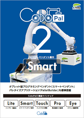 人協働ロボットパレタイザ　コボパル２「Smart」