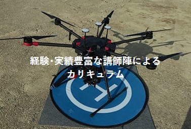 ドローンスクール