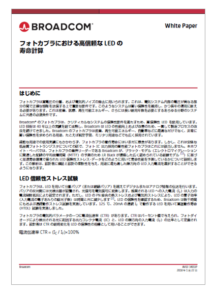 【資料】フォトカプラにおける高信頼なLEDの寿命計算