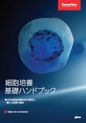 無料ダウンロード】Gibco細胞培養基礎ハンドブック | サーモ