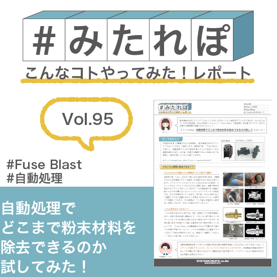 みたれぽ[95]自動処理でどこまで粉末材料を除去可能か試してみた