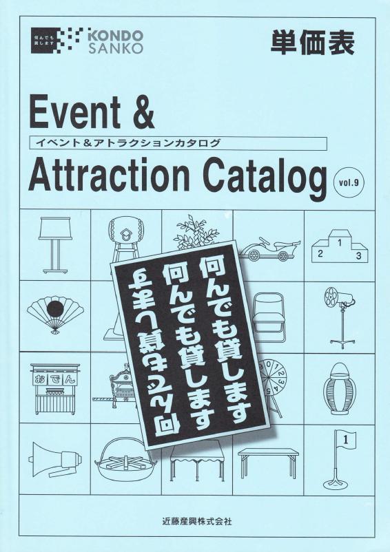 単価表　イベント＆アトラクションカタログ