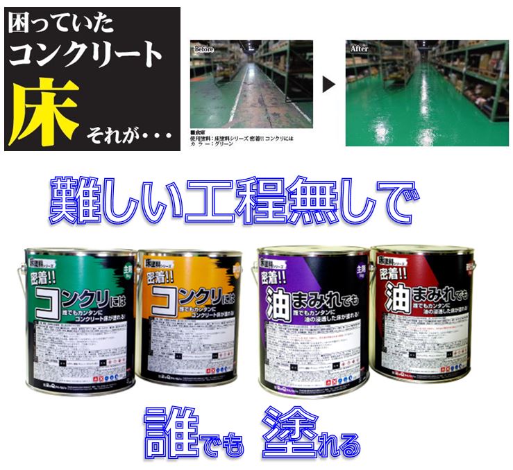 塗料「染めQ『床塗料シリーズ』」【誰でも塗れる】 | 富士工業 