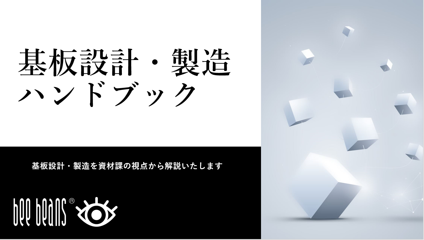 基板設計・製造ハンドブック