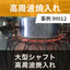 Case study of high-frequency hardening of large shafts.