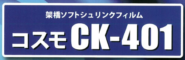 架橋ソフトシュリンクフィルム『コスモ CK-401』