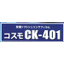架橋ソフトシュリンクフィルム『コスモ CK-401』