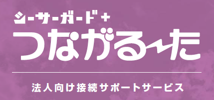 接続サポートサービス『シーサーガード+つながる～た』